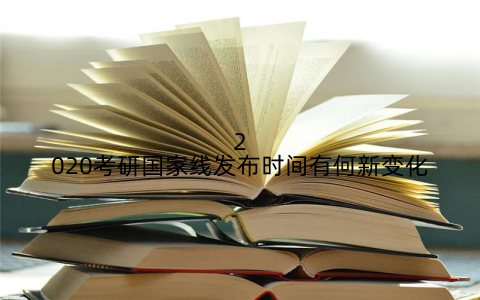 2020考研国家线发布时间有何新变化