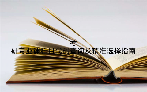 考研专业课科目代码查询及精准选择指南