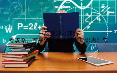 产品设计考研备考攻略，产品设计考研常考知识点汇总