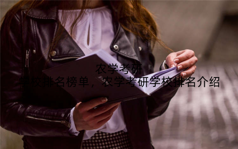 农学考研学校排名榜单，农学考研学校排名介绍