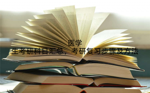 医学生考研科目汇总，考研复习步骤及方法