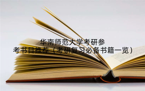 华南师范大学考研参考书目推荐（考研复习必备书籍一览）