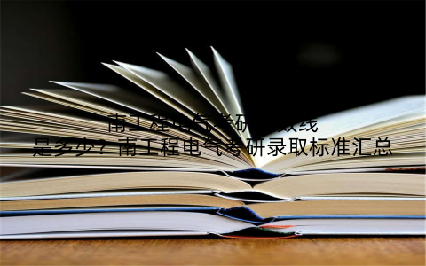 南工程电气考研分数线是多少？南工程电气考研录取标准汇总