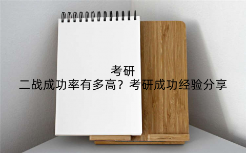 考研二战成功率有多高？考研成功经验分享