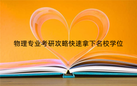 物理专业考研攻略快速拿下名校学位