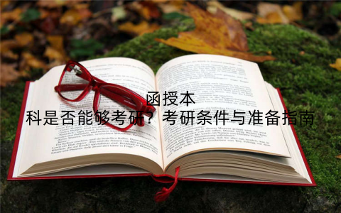 函授本科是否能够考研？考研条件与准备指南
