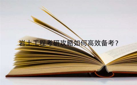 岩土工程考研攻略如何高效备考？
