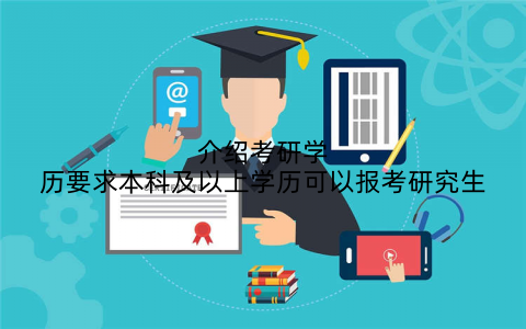 介绍考研学历要求本科及以上学历可以报考研究生
