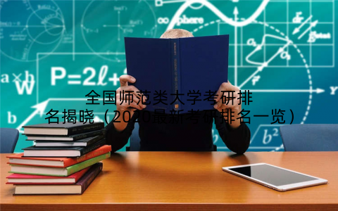 全国师范类大学考研排名揭晓（2020最新考研排名一览）