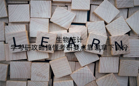 生物统计学考研攻略搞懂考研要点靠谱拿下高分