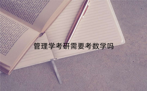 管理学考研需要考数学吗