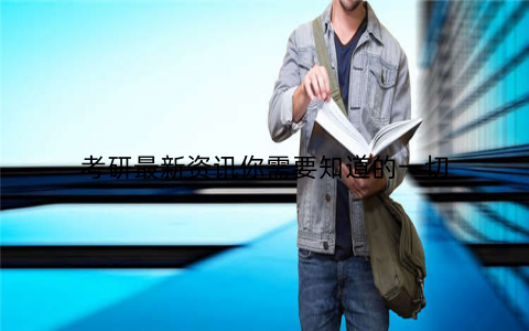 考研最新资讯你需要知道的一切