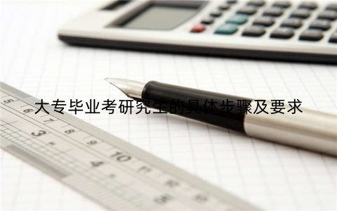 大专毕业考研究生的具体步骤及要求