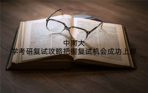 中南大学考研复试攻略把握复试机会成功上岸