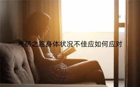 考研之路身体状况不佳应如何应对