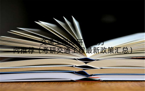 交通工程考研专业方向推荐（考研交通工程最新政策汇总）