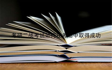 考研二战考试如何在考场中取得成功