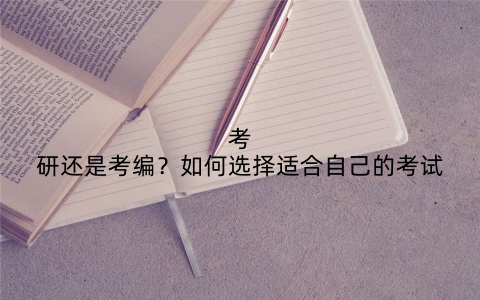 考研还是考编？如何选择适合自己的考试