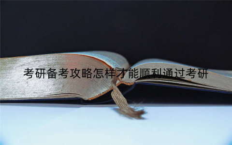考研备考攻略怎样才能顺利通过考研