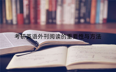 考研英语外刊阅读的重要性与方法