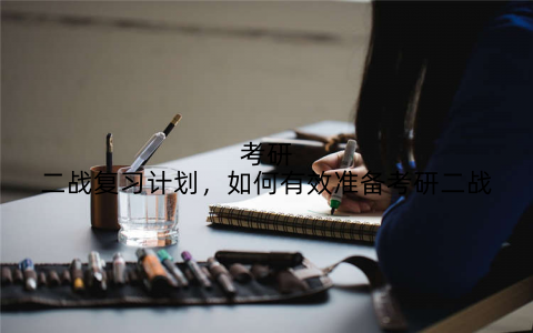 考研二战复习计划，如何有效准备考研二战