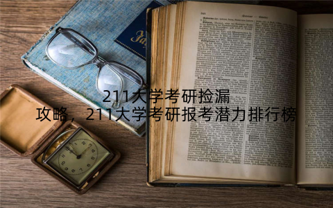 211大学考研捡漏攻略，211大学考研报考潜力排行榜