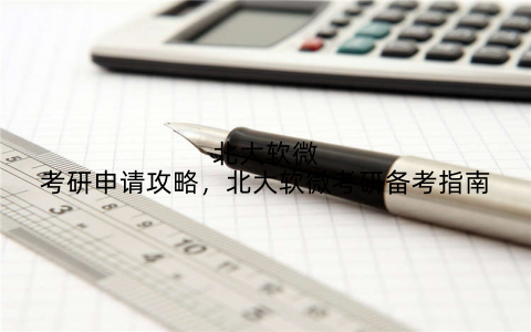 北大软微考研申请攻略，北大软微考研备考指南