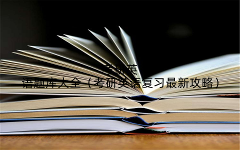 考研英语题库大全（考研英语复习最新攻略）