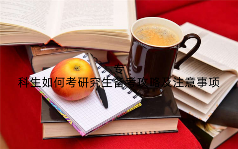 专科生如何考研究生备考攻略及注意事项