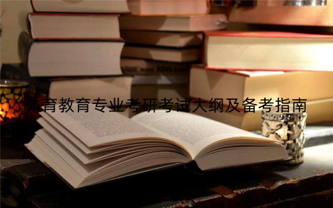 体育教育专业考研考试大纲及备考指南