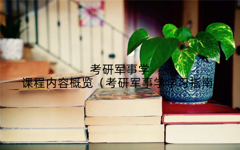 考研军事学课程内容概览（考研军事学学习指南）