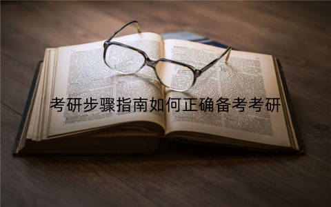 考研步骤指南如何正确备考考研