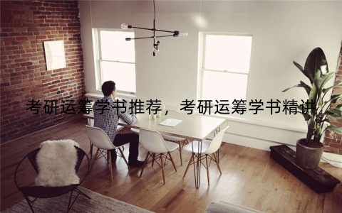 考研运筹学书推荐，考研运筹学书精讲
