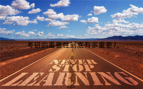 考研的重要性到底有多重要？