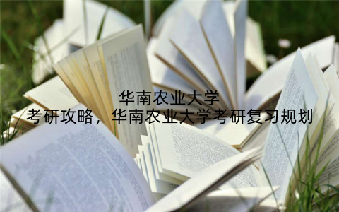 华南农业大学考研攻略，华南农业大学考研复习规划