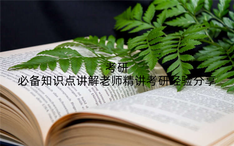 考研必备知识点讲解老师精讲考研经验分享