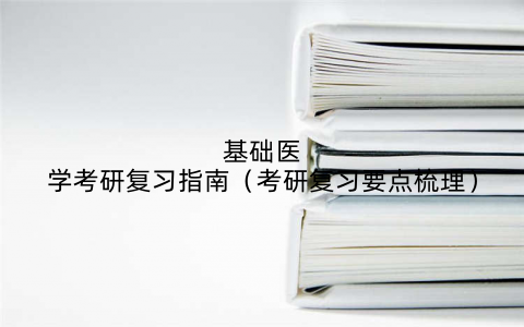 基础医学考研复习指南（考研复习要点梳理）