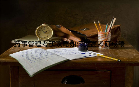 药事管理考研攻略如何提高考研成绩
