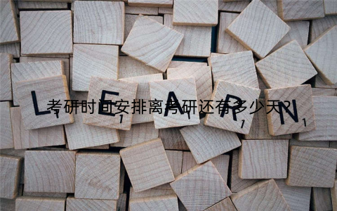 考研时间安排离考研还有多少天？