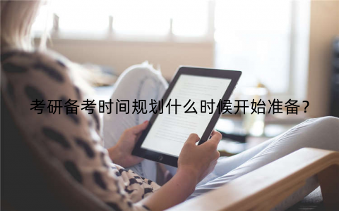 考研备考时间规划什么时候开始准备？