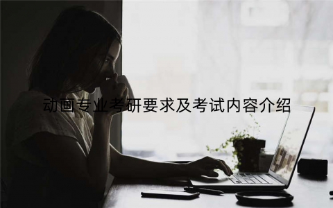 动画专业考研要求及考试内容介绍