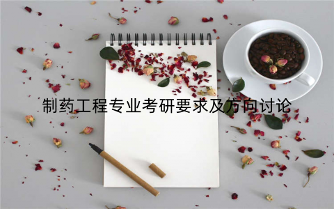 制药工程专业考研要求及方向讨论