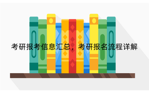 考研报考信息汇总，考研报名流程详解