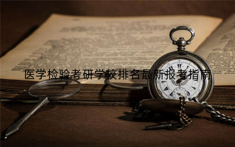 医学检验考研学校排名最新报考指南