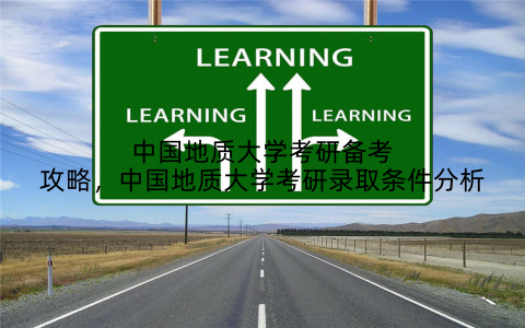 中国地质大学考研备考攻略，中国地质大学考研录取条件分析