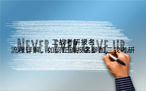 二战考研报名流程详解，如何正确报名参加二战考研