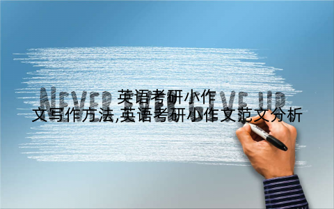 英语考研小作文写作方法,英语考研小作文范文分析