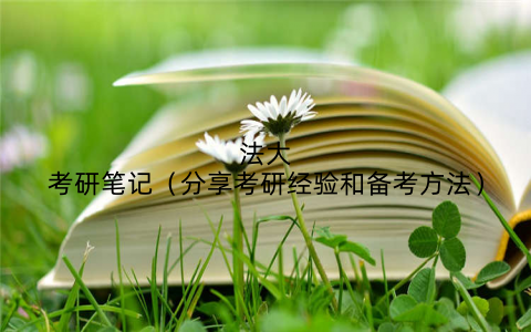法大考研笔记（分享考研经验和备考方法）