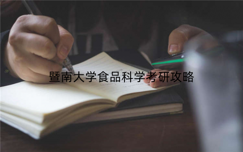 暨南大学食品科学考研攻略
