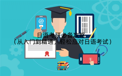 日语考研必备攻略（从入门到精通，轻松应对日语考试）